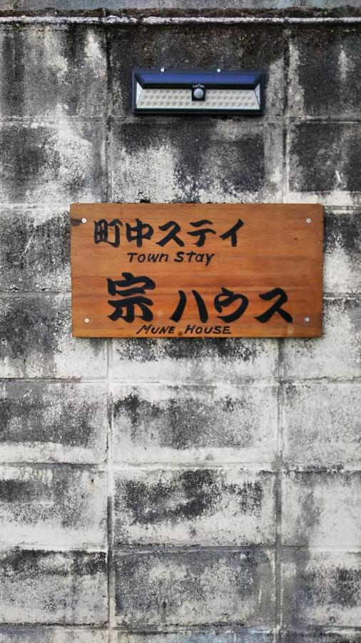 町中ステイ 宗ハウス Hotel Nachikatsuura Eksteriør billede